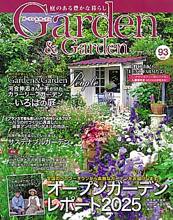 Garden & Garden [ガーデン＆ガーデン] Summer 2025 vol.93