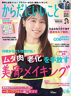 からだにいいこと 6月号 2025 June