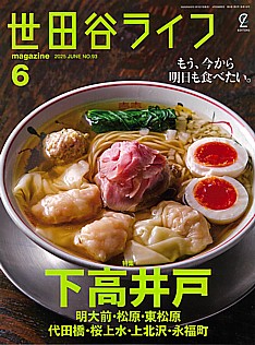 世田谷ライフmagazine 6月号 2025 JUNE No.93