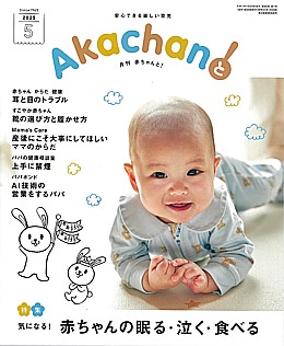 月刊赤ちゃんと!2025年5月号