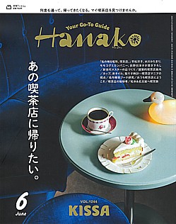 Hanako [ハナコ] 6月号 2025 VOL.1244