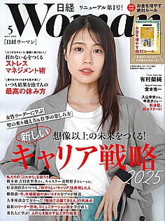 日経WOMAN [日経ウーマン] 5月号 MAY 2025