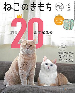 ねこのきもち 6月号 2025 vol.241