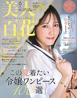 美人百花 [bijin-hyakka] 6月号 June 2025 No.208