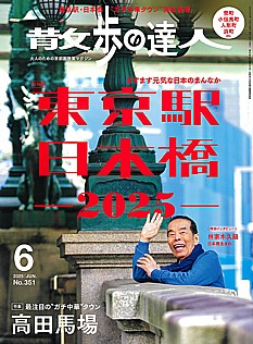 散歩の達人 6月号 2025 | JUN. No.351