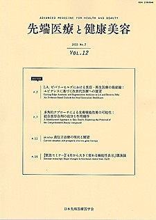 先端医療と健康美容 2025 No.2 | VOL.12