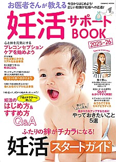 お医者さんが教える妊活サポートBOOK 2025-26