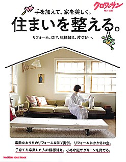 クロワッサン特別編集 住まいを整える。