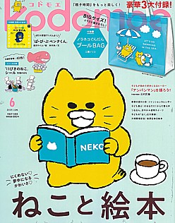 kodomoe [コドモエ] 6月号 2025 JUN.