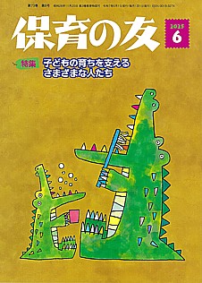 保育の友 2025年6月号