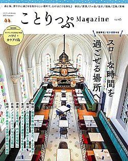 ことりっぷMagazine 45号