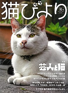 猫びより 夏号 Summer 2025 No.137
