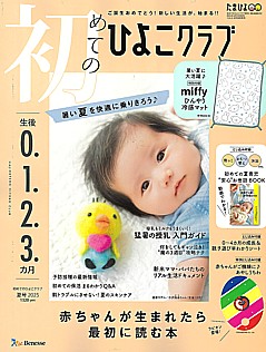 初めてのひよこクラブ 夏号 2025