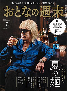 おとなの週末 7月号 2025 No.276