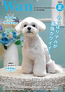 Wan [ワン] 2025年 夏号