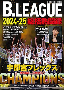 B.LEAGUE 2024-25総括熱闘録