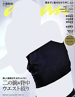 an・an [アン・アン] 2025.6.25号 No.2451