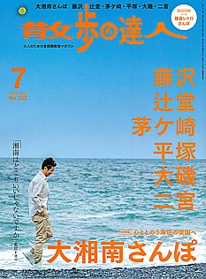 散歩の達人 7月号 2025 | JUL. No.352