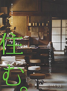 住む。93号 季刊 夏 Summer 2025