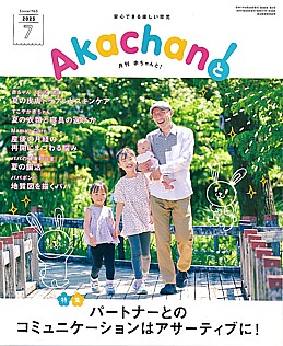 月刊赤ちゃんと!2025年7月号