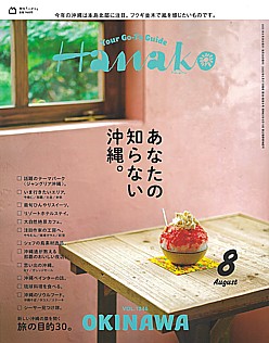 Hanako [ハナコ] 8月号 2025 VOL.1246
