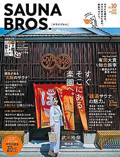 SAUNA BROS. [サウナブロス] vol.10 2025 SPECIAL ISSUE