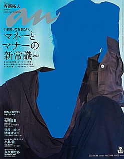 an・an [アン・アン] 2025.6.11号 No.2449