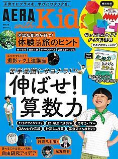 AERA with Kids [アエラウィズキッズ] 2025 夏号