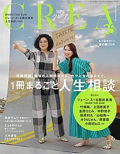 CREA [クレア] Summer 2025 vol.384