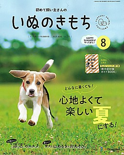 いぬのきもち 8月号 2025 AUG. Vol.279