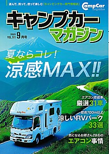 Camp car magazine(キャンプカーマガジン)2025年9月号 Vol.111