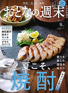 おとなの週末 8月号 2025 No.277