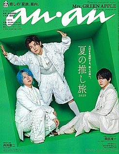 an・an [アン・アン] 2025.7.23号 No.2455