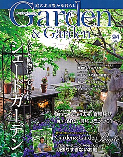 Garden & Garden [ガーデン＆ガーデン] Autumn 2025 vol.94