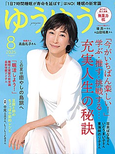 ゆうゆう 8月号 2025 August
