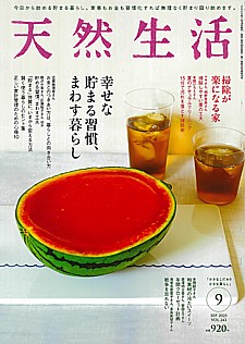 天然生活 9月号 SEP. 2025 VOL.243