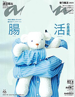 an・an [アン・アン] 2025.7.30号 No.2456