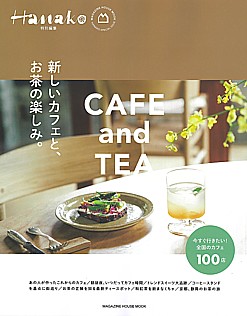 Hanako [ハナコ] 特別編集 新しいカフェと、お茶の楽しみ。