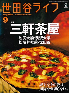 世田谷ライフmagazine 9月号 2025 SEPTEMBER No.94