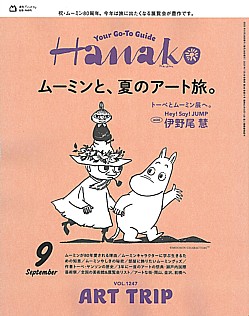 Hanako [ハナコ] 9月号 2025 VOL.1247
