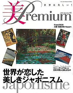 美Premium [美・プレミアム] 2025 Autumn No.46
