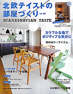 北欧テイストの部屋づくり SCANDINAVIAN TASTE no.45