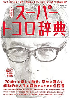 所ジョージの世田谷ベース vol.59 新解釈 スーパートコロ辞典