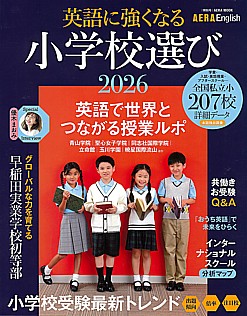 AERA English特別号 英語に強くなる小学校選び 2026