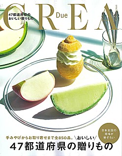 CREA Due [クレア デュー] 47都道府県のおいしい贈りもの