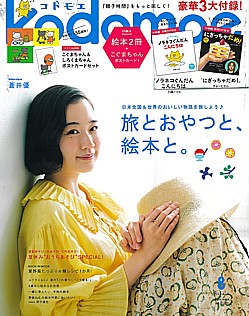 kodomoe [コドモエ] 8月号 2025 AUG.
