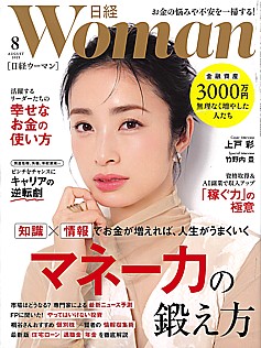 日経WOMAN [日経ウーマン] 8月号 AUGUST 2025