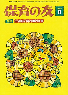 保育の友 2025年8月号
