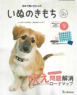 いぬのきもち 9月号 2025 SEP. Vol.280