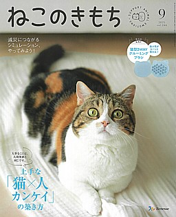 ねこのきもち 9月号 2025 vol.244